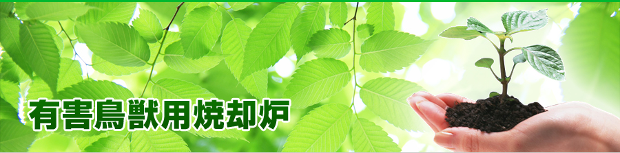 有害鳥獣用焼却炉のページ