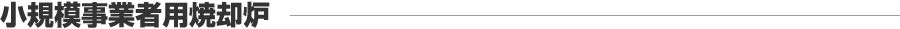 小規模事業者用焼却炉