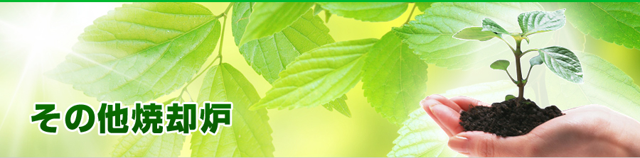 その他焼却炉