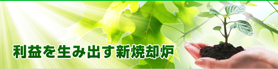 利益を生み出す新焼却炉