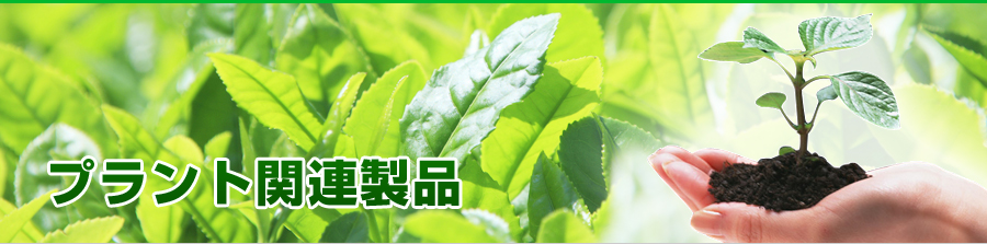 プラント関連製品
