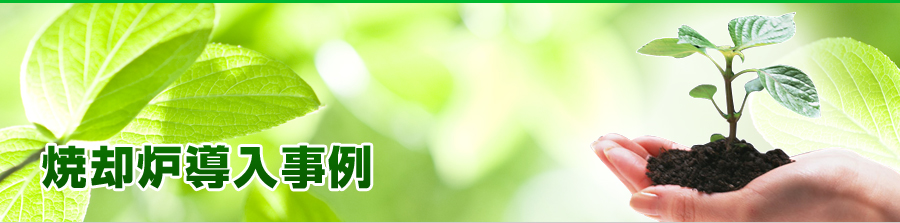 焼却炉導入事例
