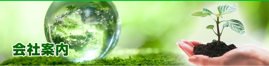 会社案内