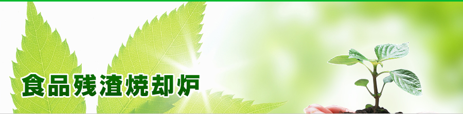 食品残渣焼却炉